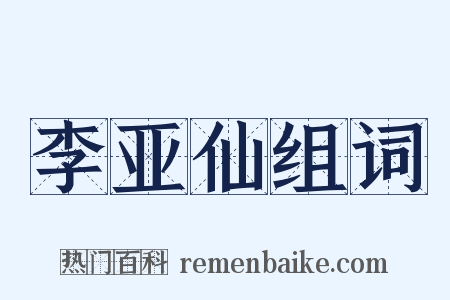 李亚仙组词是什么意思的图片